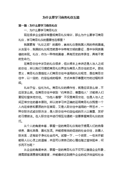 为什么要学习商务礼仪五篇