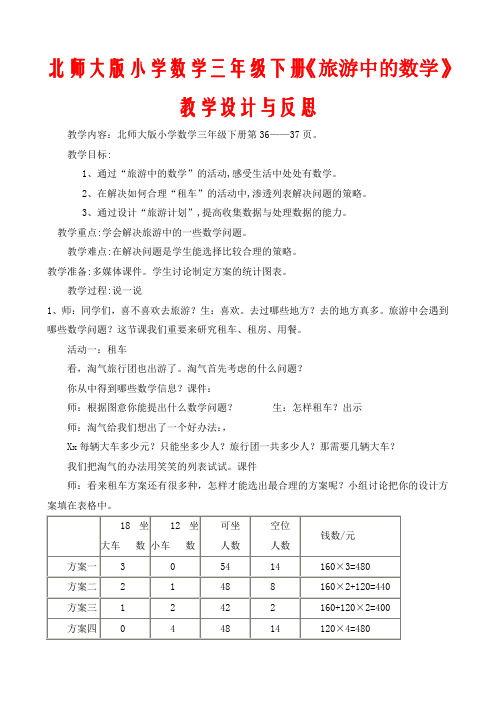 北师大版小学数学三年级下册《旅游中的数学》教学设计与反思