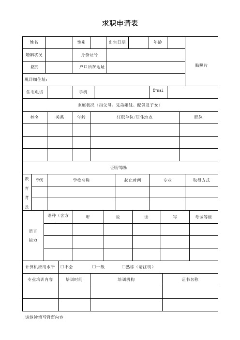 HR求职申请表