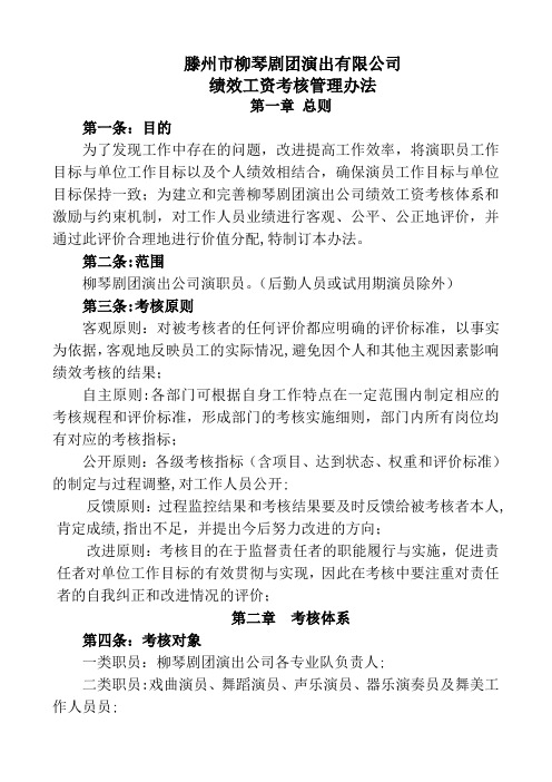 演出公司绩效工资考核管理办法