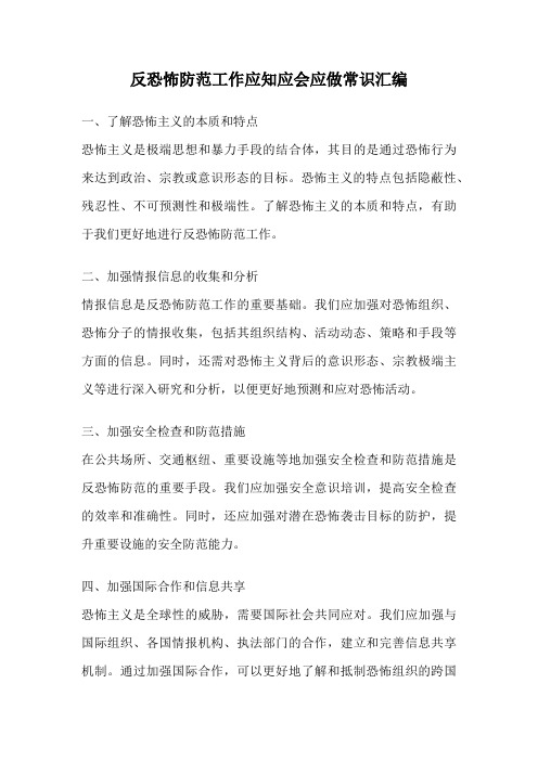 反恐怖防范工作应知应会应做常识汇编