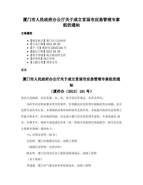 厦门市人民政府办公厅关于成立首届市应急管理专家组的通知