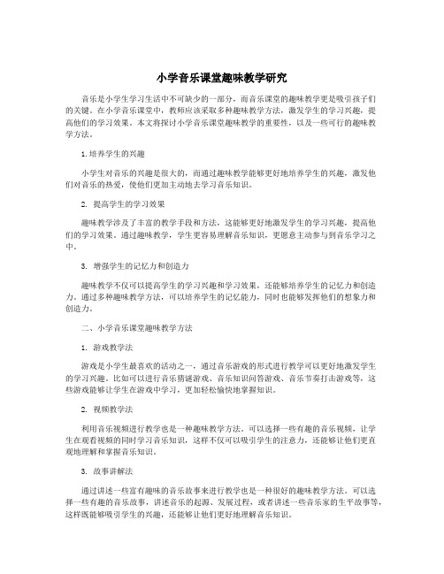 小学音乐课堂趣味教学研究