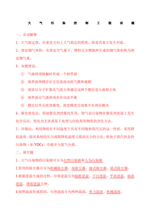 大气污染控制工程试题及答案