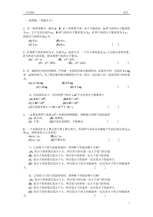 大学物理热学题库及答案