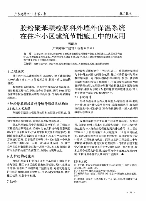 胶粉聚苯颗粒浆料外墙外保温系统在住宅小区建筑节能施工中的应用