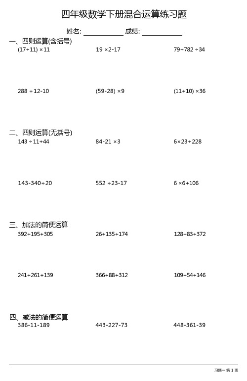 (全册各类齐全)四年级数学下册混合运算练习题大全(23套)