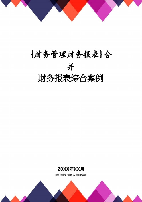 【财务管理财务报表】 合并财务报表综合案例