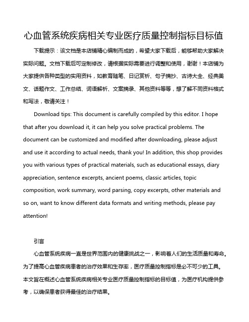 心血管系统疾病相关专业医疗质量控制指标目标值