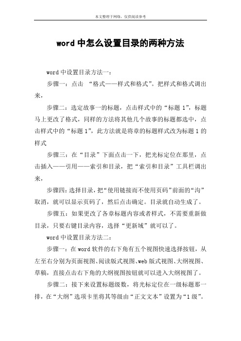 word中怎么设置目录的两种方法