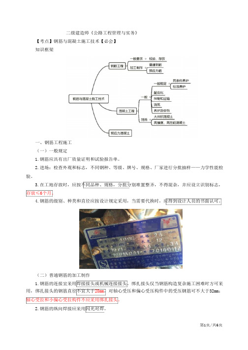 二建-公路实务桥梁工程-钢筋和混凝土施工