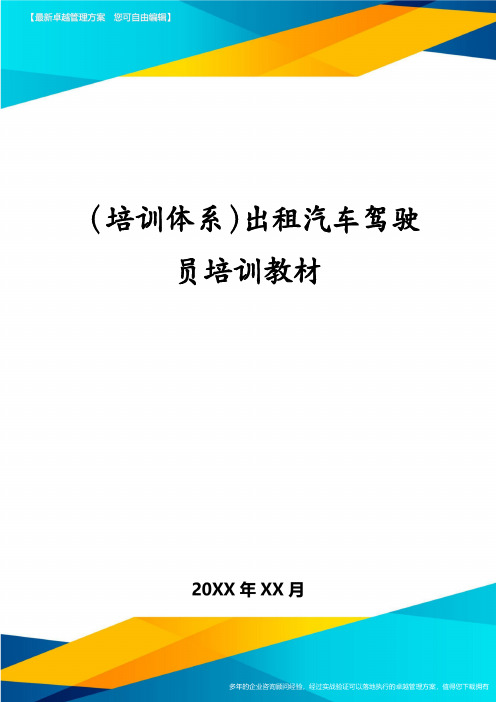 (培训体系)出租汽车驾驶员培训教材