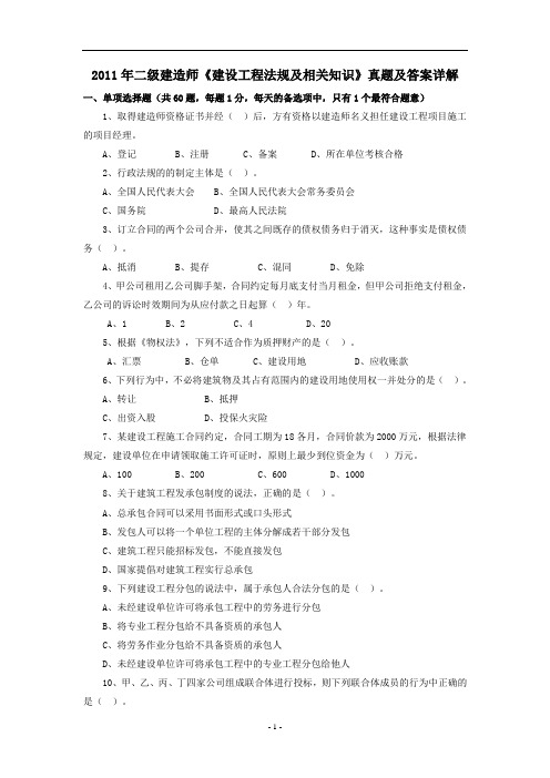 2011年全国二级建造师考试《建设工程法规及相关知识》真题及答案详解