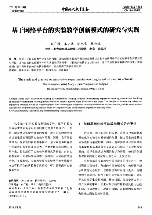 基于网络平台的实验教学创新模式的研究与实践