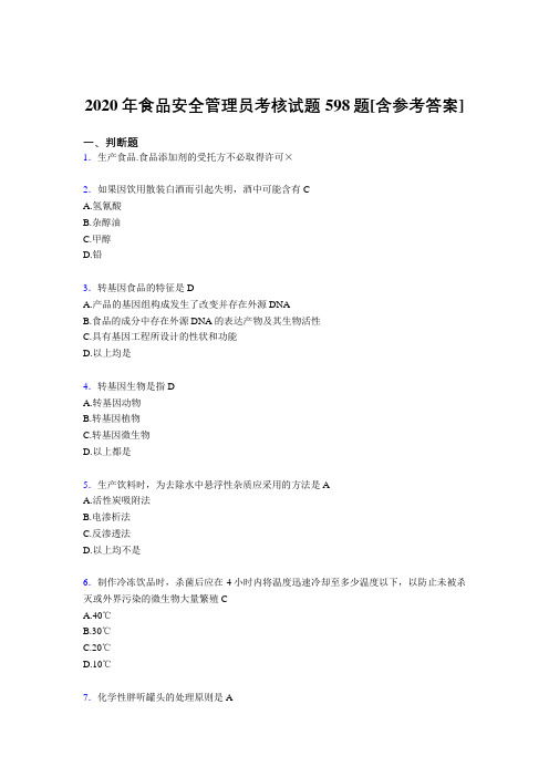 最新版精选食品安全管理员模拟考核复习题库598题(含答案)