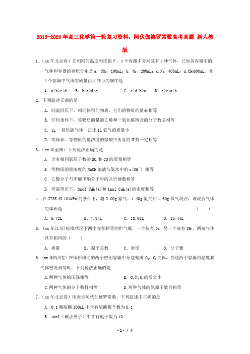 2019-2020年高三化学第一轮复习资料：阿伏伽德罗常数高考真题 新人教版