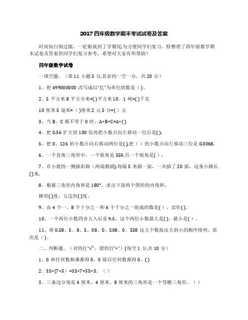 2017四年级数学期末考试试卷及答案