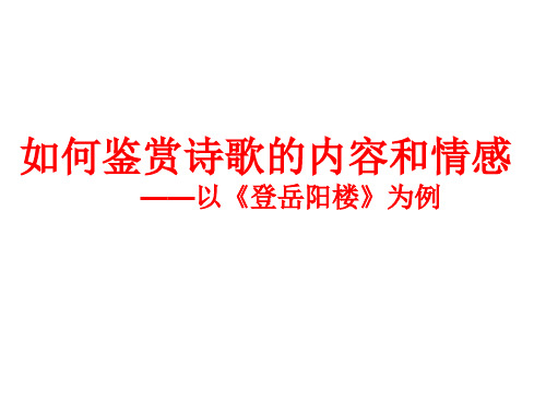 优质课一等奖高中语文选修《登岳阳楼》