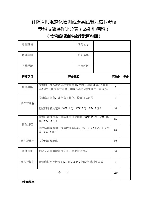 住院医师规范化培训临床实践能力结业考核专科技能操作评分表(放射肿瘤科)食管癌根治性放疗靶区勾画