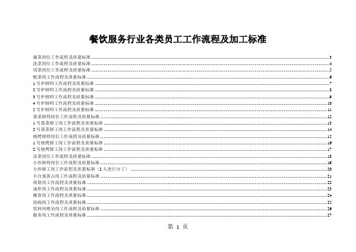 餐饮服务行业各类员工工作流程及加工标准共30页文档