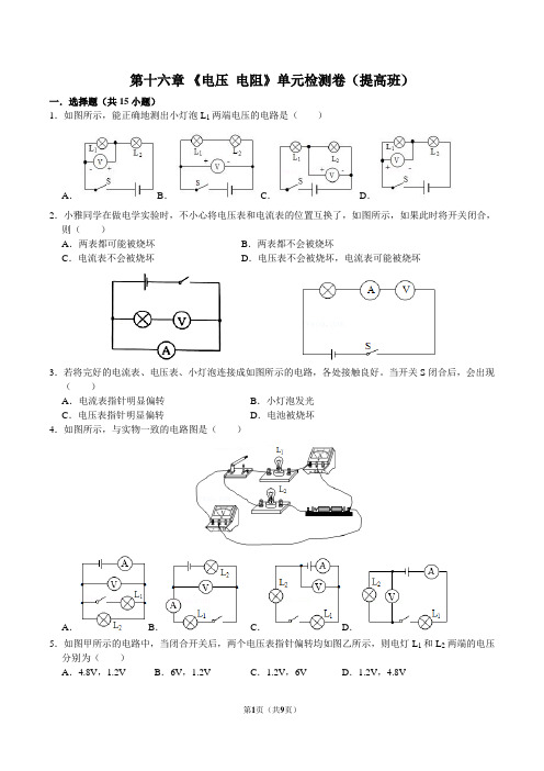 第十六章《电压 电阻》单元检测卷(提高班)2021-2022学年人教版物理九年级全一册( 含答案)