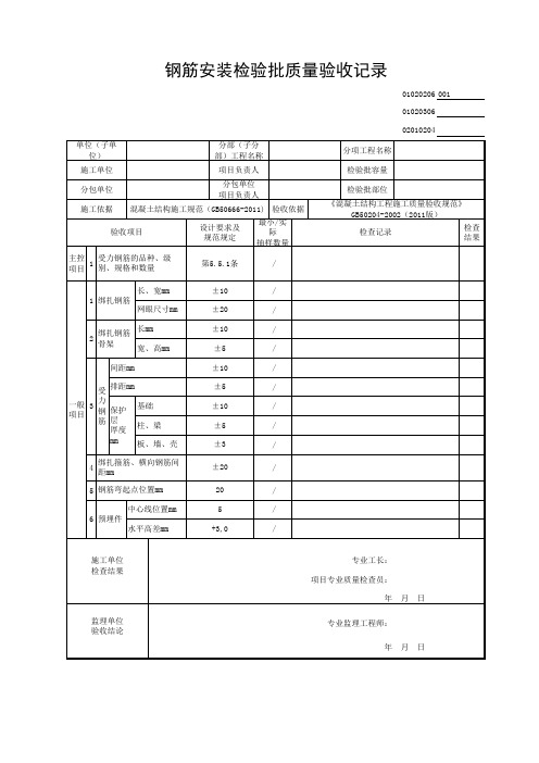 钢筋安装工程检验批质量验收记录表