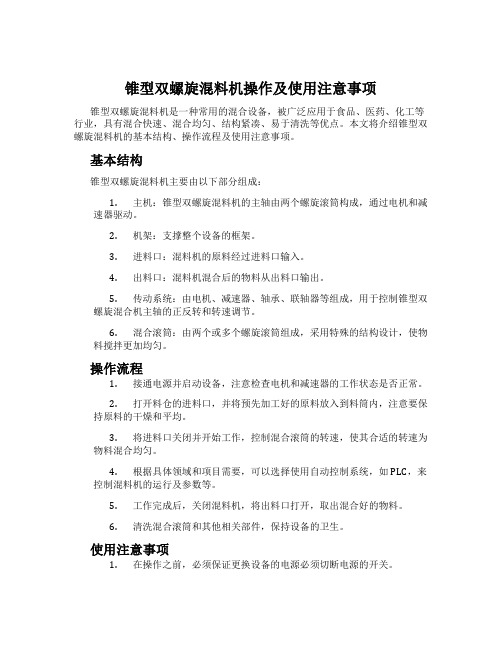 锥型双螺旋混料机操作及使用注意事项