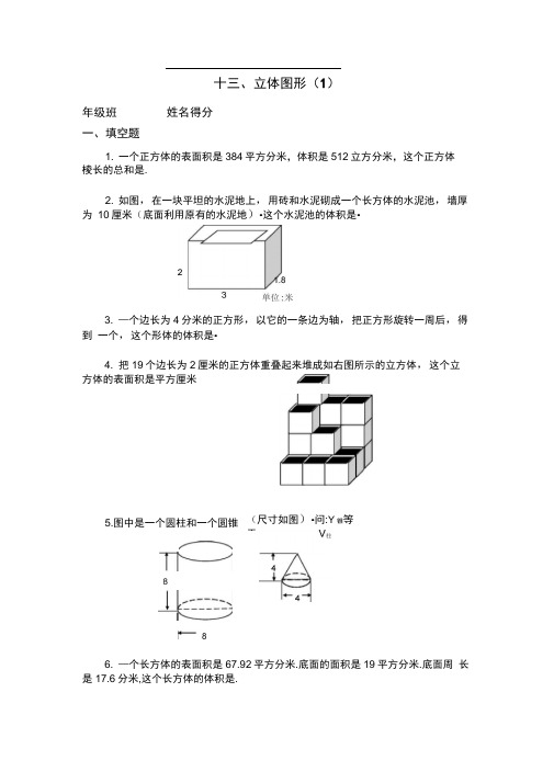 完整版六年级奥数专题13立体图形