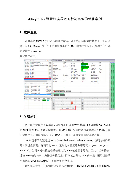 dlTargetBler设置错误导致下行速率低案例_李欢_201606