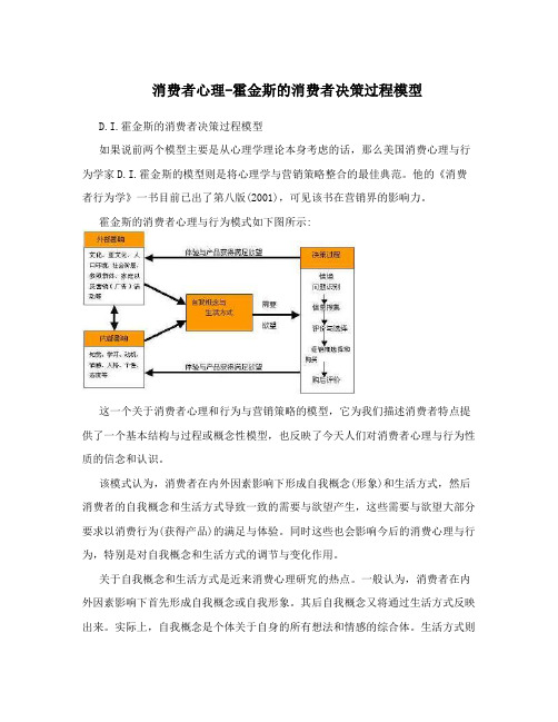 消费者心理-霍金斯的消费者决策过程模型