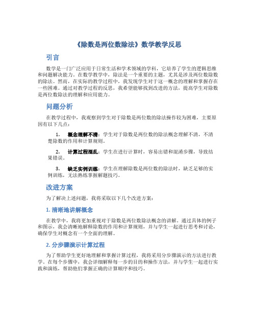 《除数是两位数除法》数学教学反思