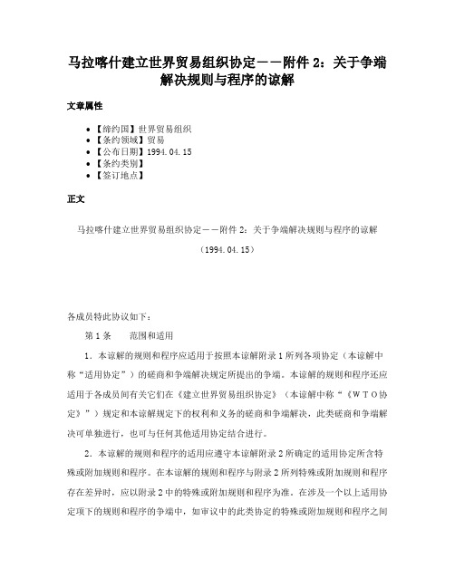 马拉喀什建立世界贸易组织协定－－附件2：关于争端解决规则与程序的谅解