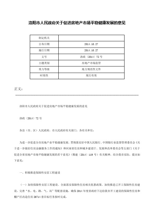 洛阳市人民政府关于促进房地产市场平稳健康发展的意见-洛政〔2014〕72号