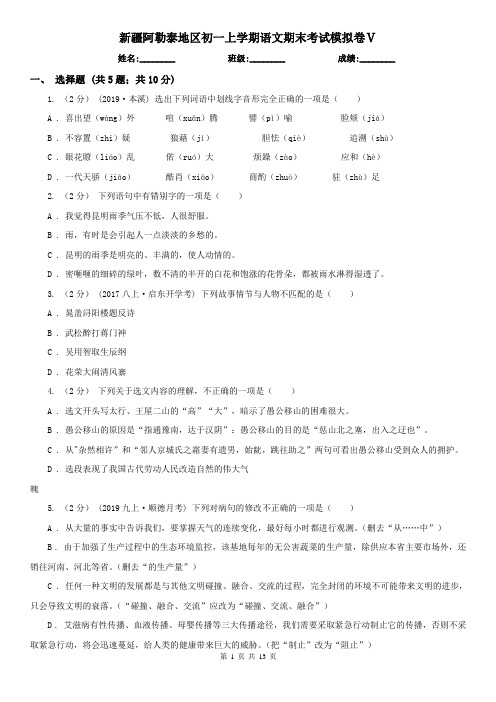 新疆阿勒泰地区初一上学期语文期末考试模拟卷Ⅴ