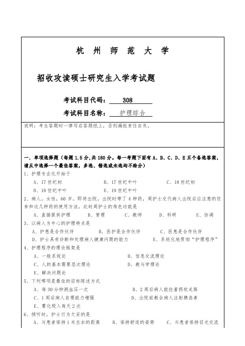 (精品)杭州师范大学招收硕士研究生入学课程三0八试卷