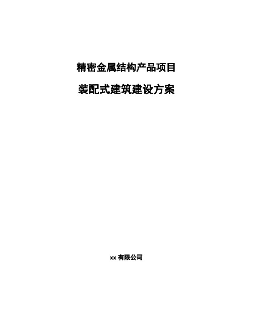 精密金属结构产品项目装配式建筑建设方案(参考)