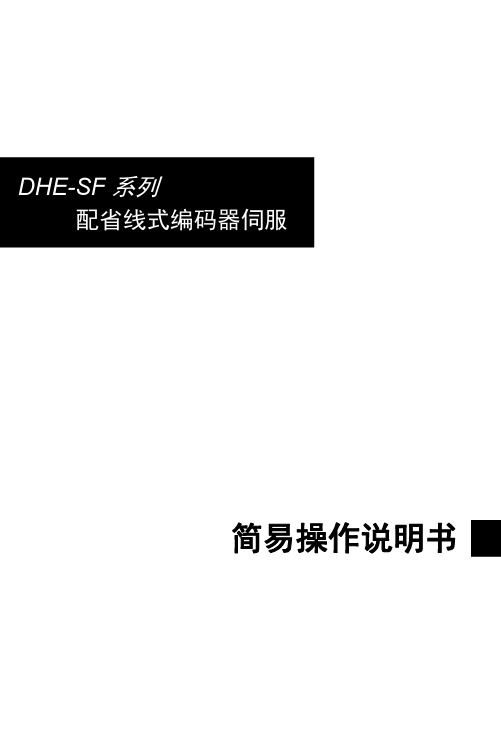 日鼎DHE-SF系列省线式编码器伺服简易说明书