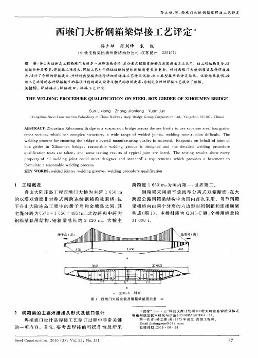 西堠门大桥钢箱梁焊接工艺评定