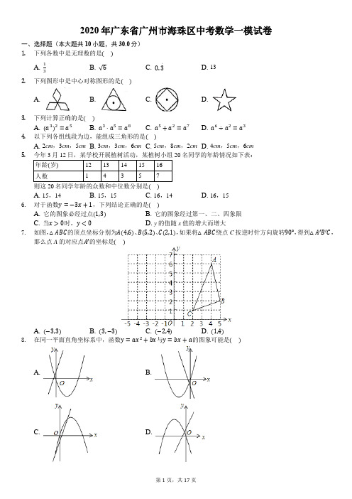 2020年广东省广州市海珠区中考数学一模试卷