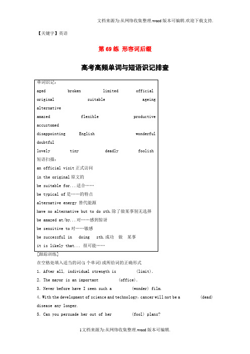 【英语】全国用2018年高考英语总复习微专题训练第69练形容词后缀