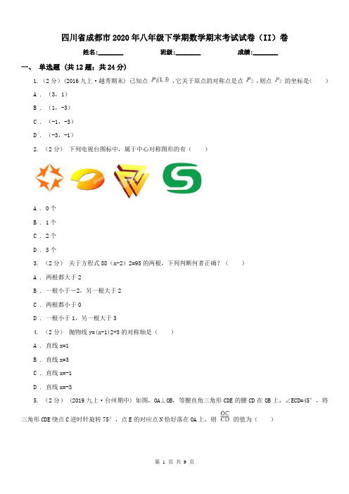 四川省成都市2020年八年级下学期数学期末考试试卷(II)卷