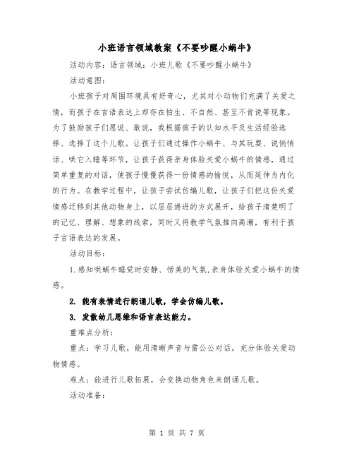 小班语言领域教案《不要吵醒小蜗牛》(二篇)