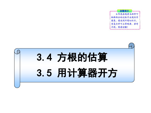 3.4  方根的估算3.5  用计算器开方