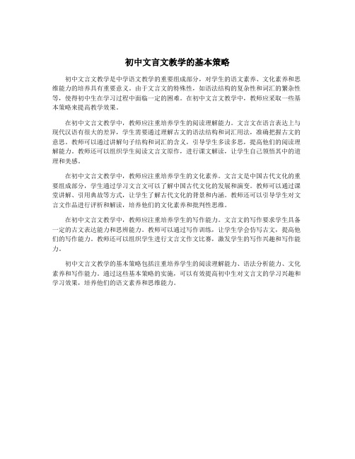 初中文言文教学的基本策略