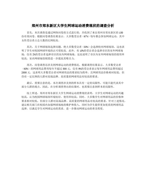 郑州市郑东新区大学生网球运动消费现状的调查分析