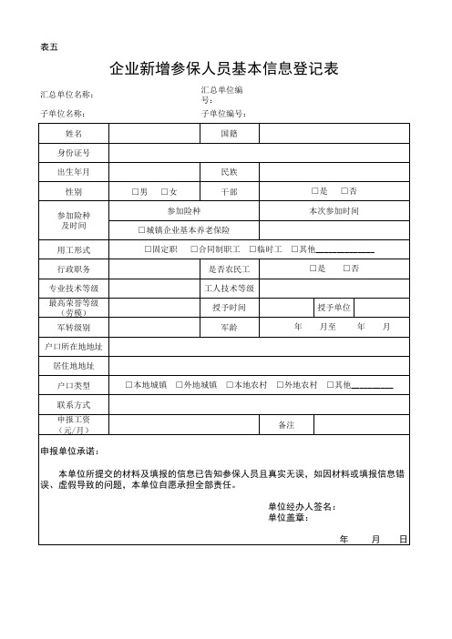 企业新增参保人员基本信息登记表