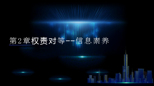 新一代信息技术导论第2章.权责对等—信息素养与社会责任