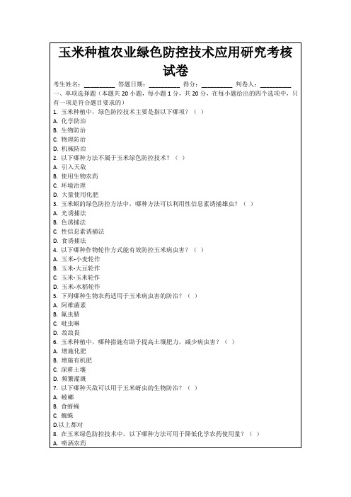 玉米种植农业绿色防控技术应用研究考核试卷