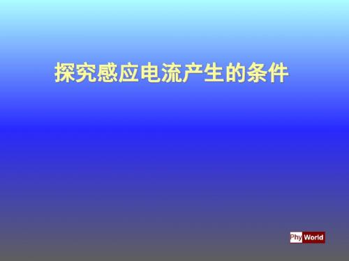 最新高中人教版物理选修3-2优秀课件第四章第2节 探究感应电流的产生条件(课件 选修3-2)