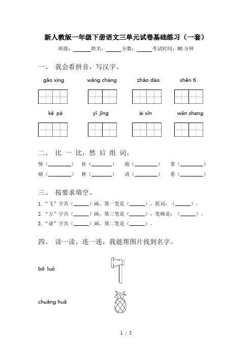 新人教版一年级下册语文三单元试卷基础练习(一套)